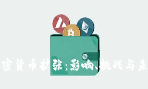 在线加密货币扩张：影响、挑战与未来展望