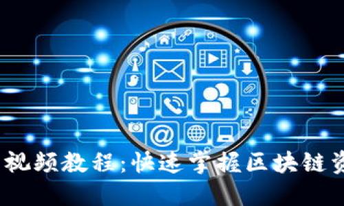 TokenIM 2.0 视频教程：快速掌握区块链资产管理的技巧