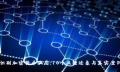 如何识别加密货币骗局：10个关键迹象与真实案例