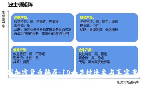 如何识别加密货币骗局：10个关键迹象与真实案例分析
