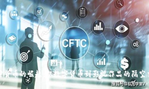加密货币的崛起：从数字货币到影视作品的隔空交汇
