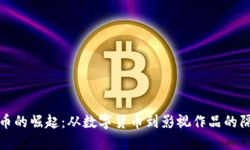 加密货币的崛起:从数字货币到影视作品的隔空交汇