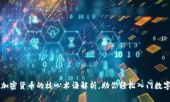区块链与加密货币的核心术语解析，助你轻松入