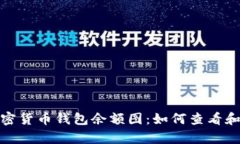 : 全面解析加密货币钱包余额图：如何查看和分析