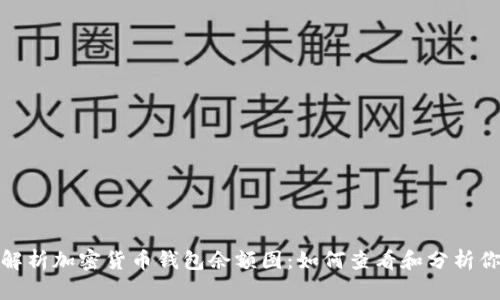 : 全面解析加密货币钱包余额图：如何查看和分析你的投资