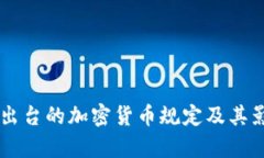 印度新出台的加密货币规定及其影响分析