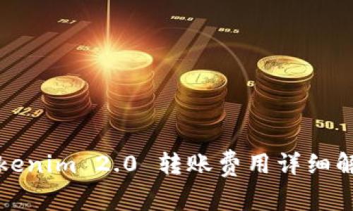 Tokenim 2.0 转账费用详细解析