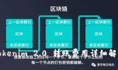 Tokenim 2.0 转账费用详细解析
