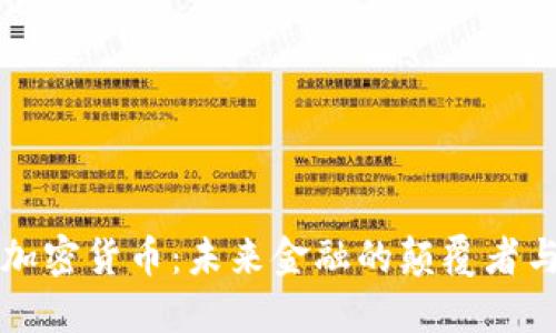 黄兴谈加密货币：未来金融的颠覆者与挑战者