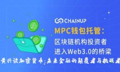 黄兴谈加密货币：未来金融的颠覆者与挑战者