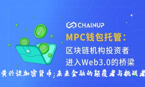 黄兴谈加密货币：未来金融的颠覆者与挑战者