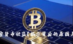 为什么加密货币被盗？揭示背后的原因与防范措