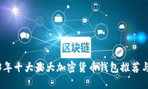 2023年十大最大加密货币钱包推荐与评测