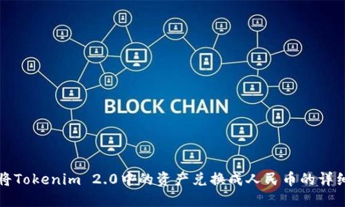 如何将Tokenim 2.0中的资产兑换成人民币的详细指南