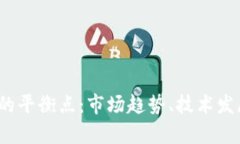 2023年加密货币的平衡点：市场趋势、技术发展与