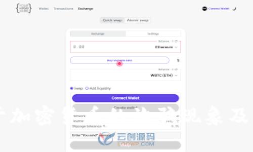 美国关于加密货币的诈骗现象及防范指南