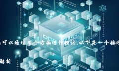 关于“Tokenim 2.0能否转火币地址”的问题可以通过