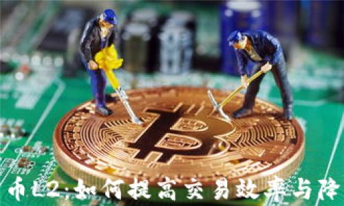 
加密货币L2：如何提高交易效率与降低成本