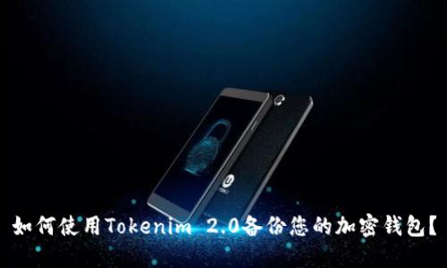 如何使用Tokenim 2.0备份您的加密钱包？