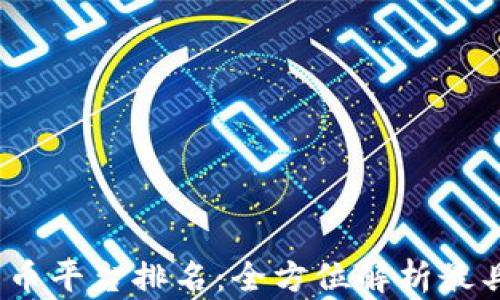 
2023年加密货币平台排名：全方位解析最具潜力的交易所