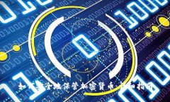 如何安全地保管加密货币：详细指南