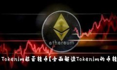 ### Tokenim能否转币？全面解读Tokenim的币转移功能