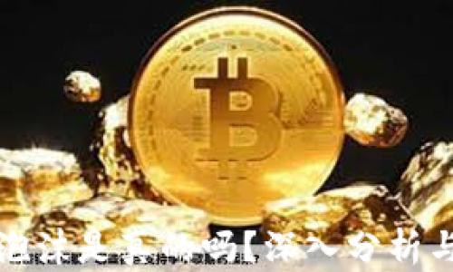 
加密货币泡沫是真的吗？深入分析与前景展望
