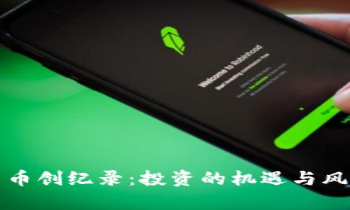 加密货币创纪录：投资的机遇与风险分析