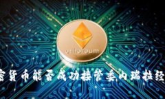 加密货币能否成功接管委内瑞拉经济？