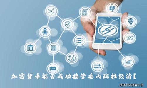 加密货币能否成功接管委内瑞拉经济？