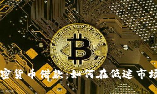 熊市中的加密货币借款：如何在低迷市场中利用杠杆