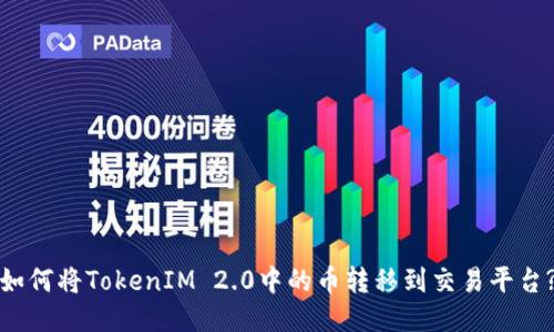 如何将TokenIM 2.0中的币转移到交易平台?