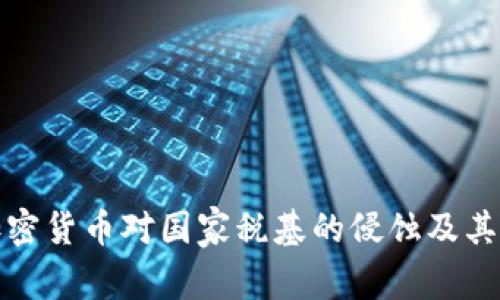 俄罗斯加密货币对国家税基的侵蚀及其影响分析