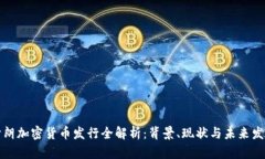 伊朗加密货币发行全解析：背景、现状与未来发