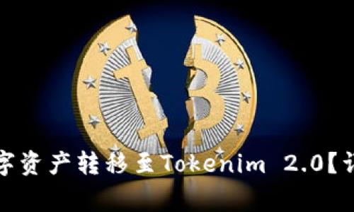 如何将火币钱包中的数字资产转移至Tokenim 2.0？详细指南与常见问题解答