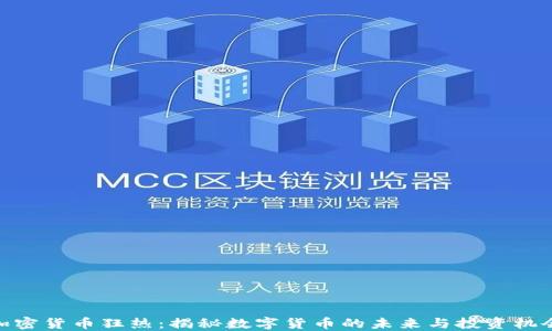
加密货币狂热：揭秘数字货币的未来与投资机会