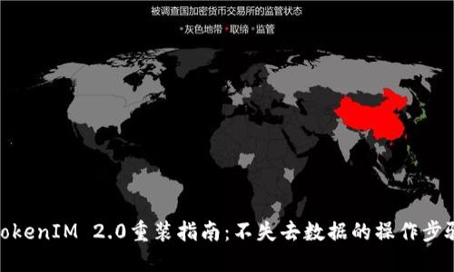 TokenIM 2.0重装指南：不失去数据的操作步骤