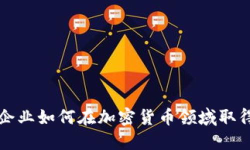 初创企业如何在加密货币领域取得成功
