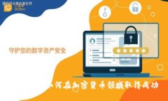 初创企业如何在加密货币领域取得成功