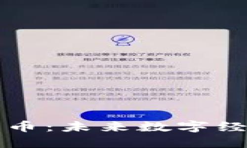 欧意中国加密货币：未来数字经济的趋势与展望