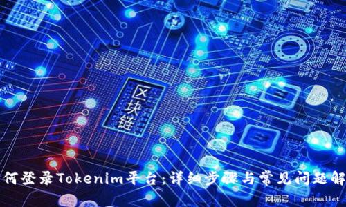 如何登录Tokenim平台：详细步骤与常见问题解答