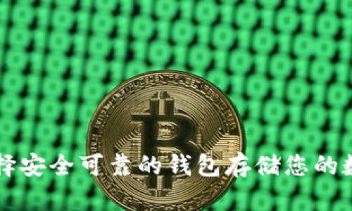 如何选择安全可靠的钱包存储您的数字货币