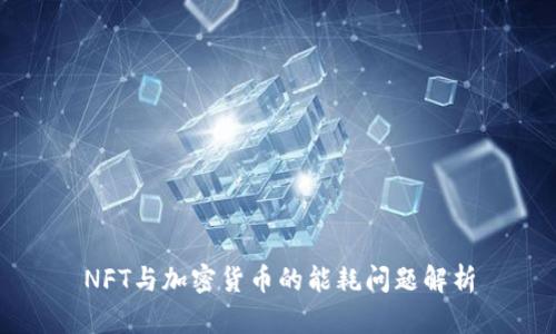 NFT与加密货币的能耗问题解析