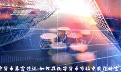 加密货币暴富传说：如何在数字货币市场中获得