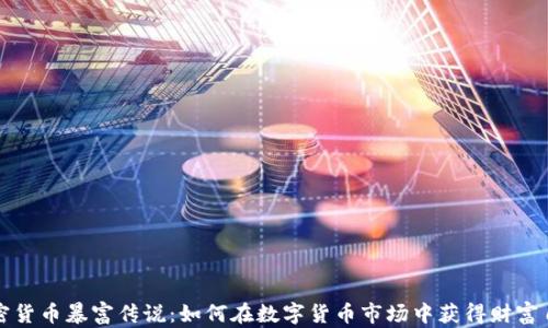 
加密货币暴富传说：如何在数字货币市场中获得财富自由