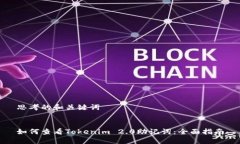 思考的和关键词如何查看Tokenim 2.0助记词：全面指