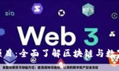 加密货币教育项目：全面了解区块链与数字货币