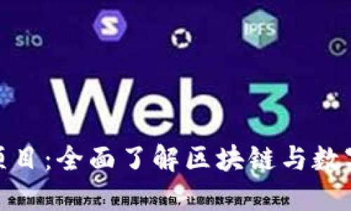 加密货币教育项目：全面了解区块链与数字货币的必修课