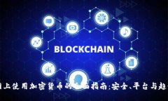 网上使用加密货币的全面指南：安全、平台与趋