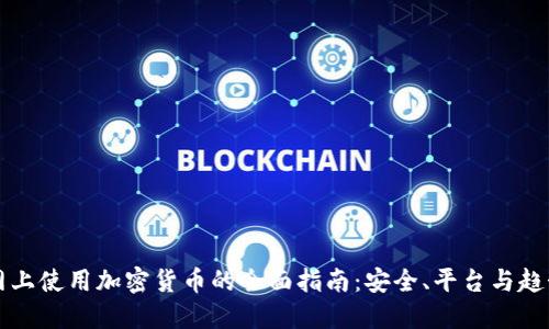 网上使用加密货币的全面指南：安全、平台与趋势